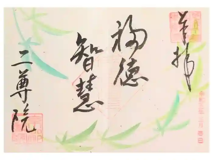 二尊院の御朱印