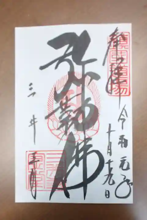 園城寺(三井寺)の御朱印