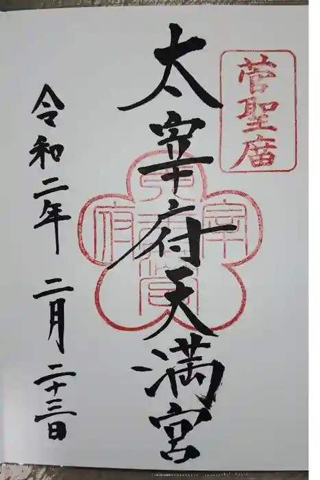 太宰府天満宮の御朱印