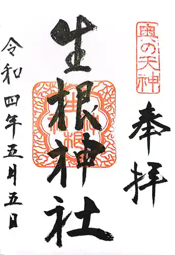 生根神社の御朱印