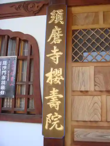 福祥寺（須磨寺）の末社・摂社