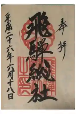 飛騨総社の御朱印