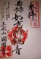 円明寺の御朱印