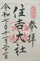 住吉大社(大阪府)