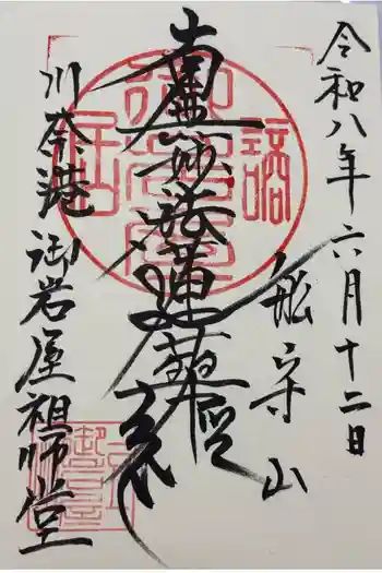 御岩屋祖師堂の御朱印 2026年06月