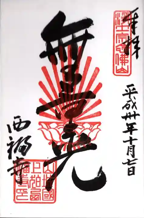 西福寺の御朱印