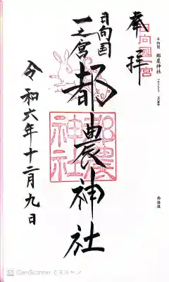 都農神社の御朱印