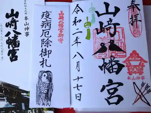 山﨑八幡宮の授与品その他