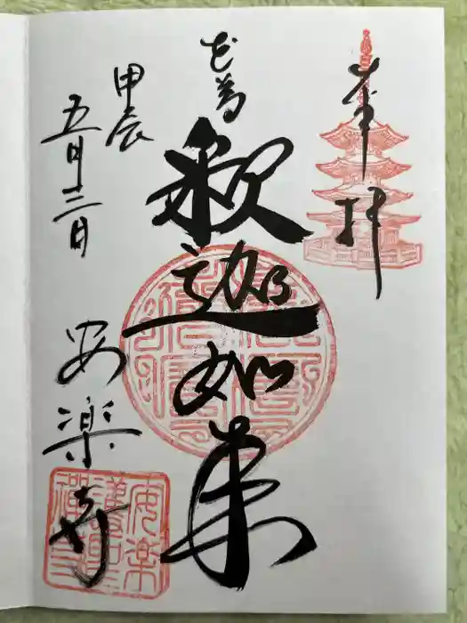 安楽寺の御朱印