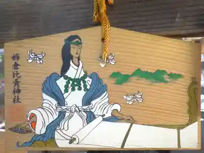 姉倉比賣神社の絵馬