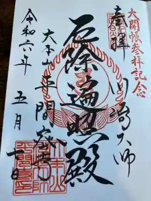 川崎大師（平間寺）(神奈川県)