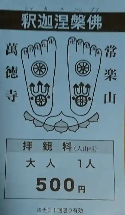 常楽山萬徳寺の授与品その他