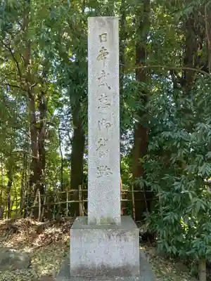 酒折宮(山梨県)