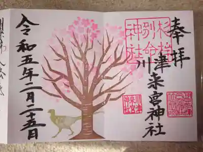 川津来宮神社の御朱印