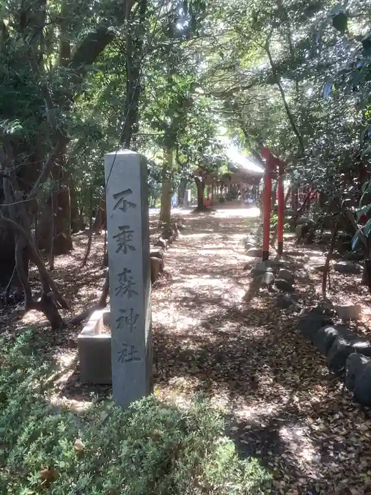 不乗森神社のその他建物