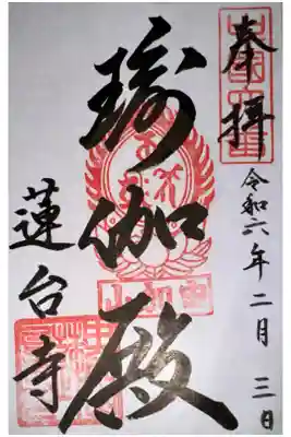 瑜伽山蓮台寺の御朱印