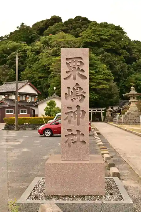 粟嶋神社(鳥取県)