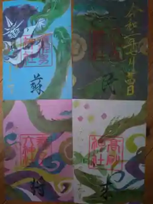 高砂神社の御朱印