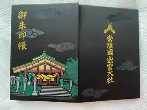 常陸国出雲大社の御朱印帳