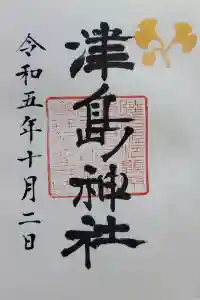 津島神社の御朱印 2023年10月05日(木)投稿