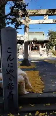 三輪里稲荷神社の鳥居