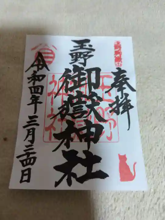 玉野御嶽神社の御朱印