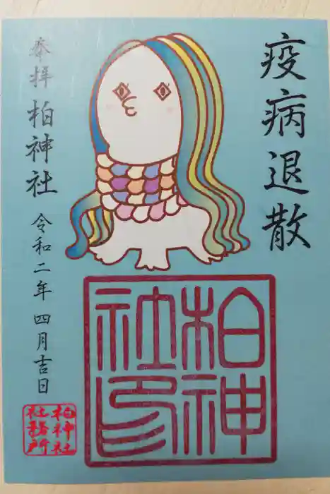 柏神社の御朱印
