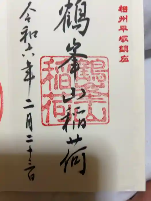 鶴峯山稲荷社（平塚八幡宮境内社）の御朱印