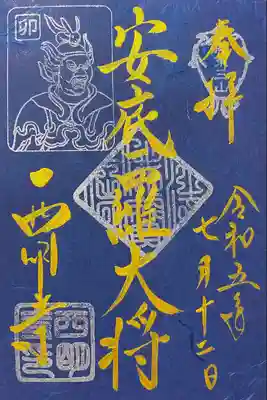 卯年限定 十二神将(安底羅大将)