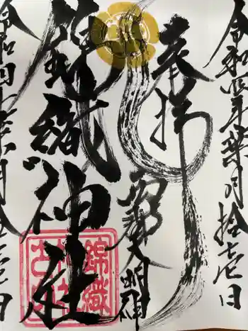 錦織神社(大稲荷神社摂社)の御朱印 2022年08月