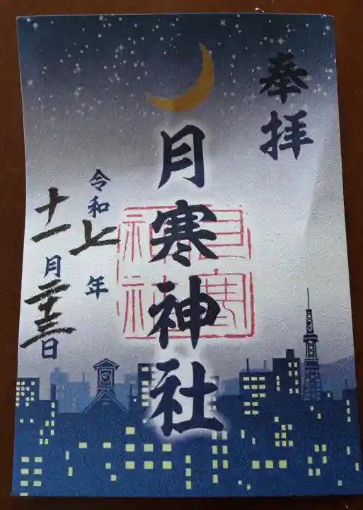 月寒神社の御朱印