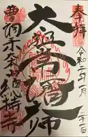 総持寺の御朱印