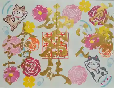 限定御朱印・感謝