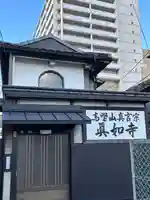 眞如寺(大阪府)