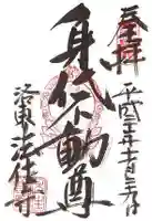 後白河院御聖蹟 法住寺の御朱印