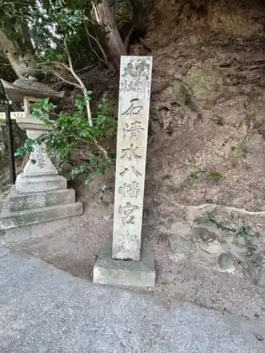 石清水八幡宮(京都府)