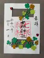 七所神社の御朱印