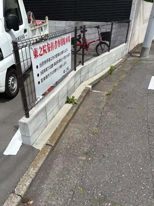 東之院(東京都)