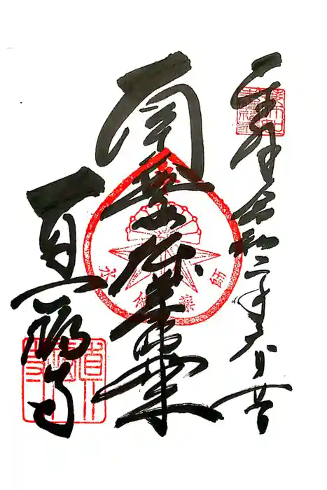 真福寺の御朱印