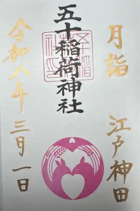 五十稲荷神社(栄寿稲荷神社)の御朱印