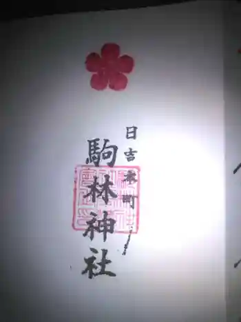 駒林神社の御朱印 2019年08月