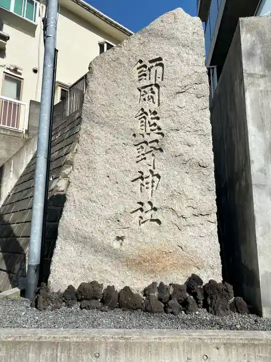 師岡熊野神社(神奈川県)