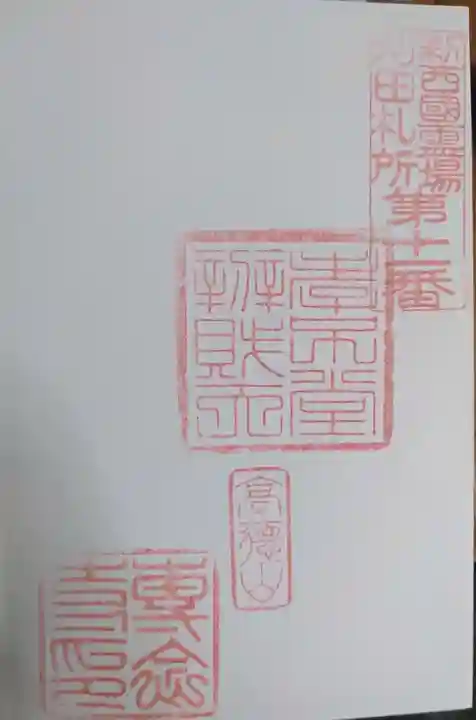 専念寺の御朱印