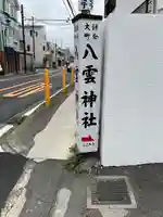 八雲神社(鎌倉・大町)(神奈川県)