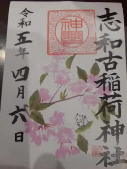 志和古稲荷神社の御朱印