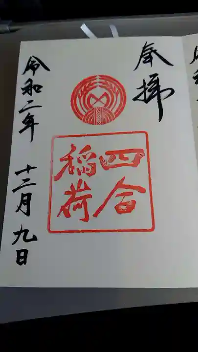 四合稲荷神社の御朱印