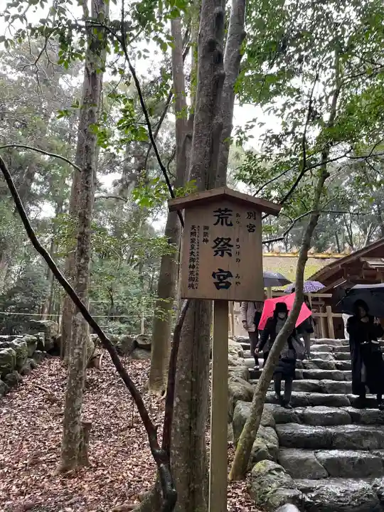 荒祭宮(皇大神宮別宮)のその他建物