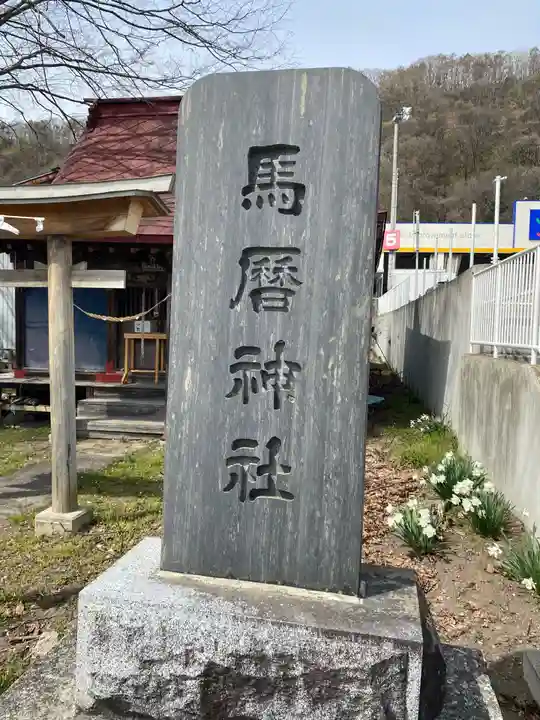 馬暦神社のその他建物