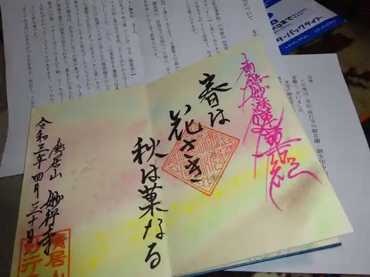 妙行寺の授与品その他