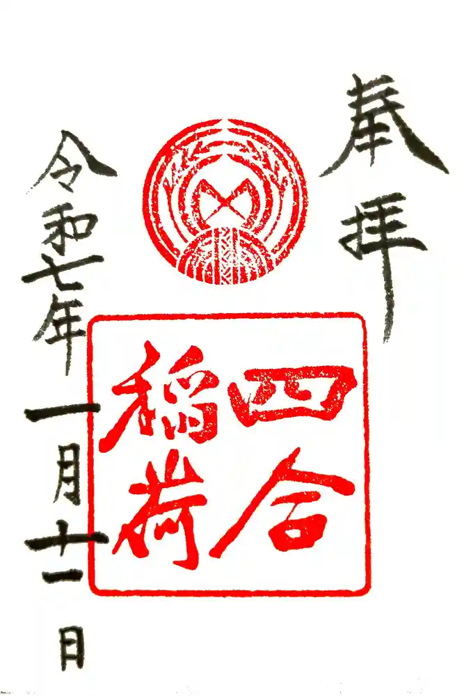 四合稲荷神社の御朱印